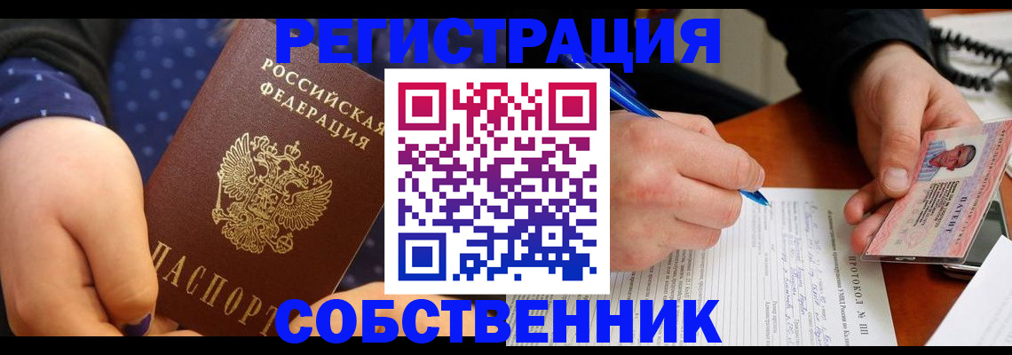 прописка от собственника в Тыве